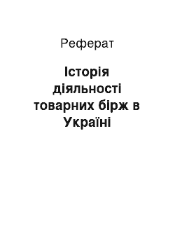 Реферат: Історія діяльності товарних бірж в Україні