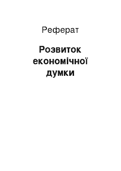 Реферат: Розвиток економічної думки