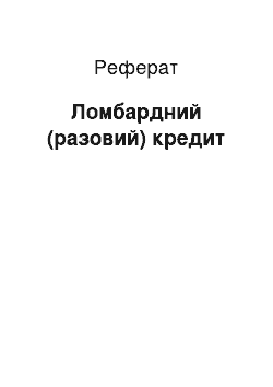 Реферат: Ломбардний (разовий) кредит