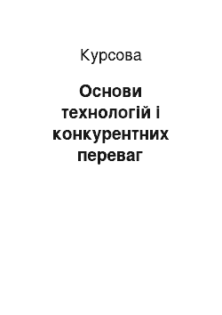 Курсовая: Основи технологій і конкурентних переваг