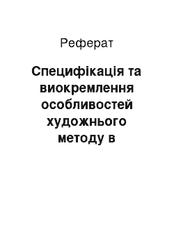 Реферат: Специфікація та виокремлення особливостей художнього методу в творчості Чарльза Діккенса