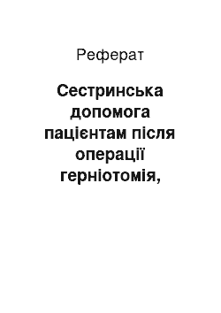 Реферат: Сестринська допомога пацієнтам після операції герніотомія, герніопластика