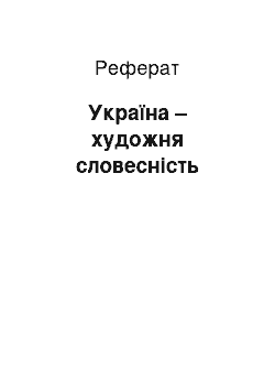 Реферат: Україна – художня словесність