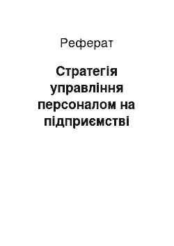 Реферат: Стратегія управління персоналом на підприємстві