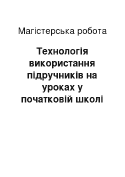 Магистерская работа: Технологія використання підручників на уроках у початковій школі