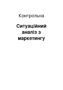 Контрольная: Ситуаційний аналіз з маркетингу