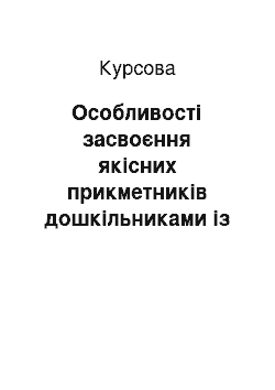 Курсовая: Особливості засвоєння якісних прикметників дошкільниками із загальним недорозвитком ІІІ рівня