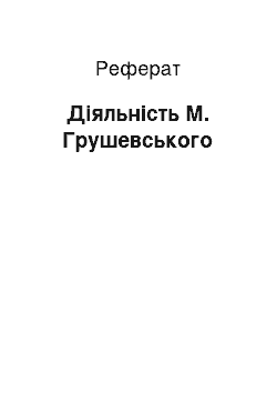 Реферат: Діяльність М. Грушевського