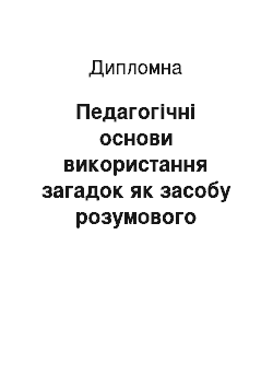 Дипломная: Педагогічні основи використання загадок як засобу розумового виховання молодших школярів