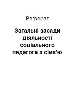 Реферат: Загальні засади діяльності соціального педагога з сімє'ю