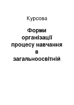 Курсовая: Форми організації процесу навчання в загальноосвітній школі