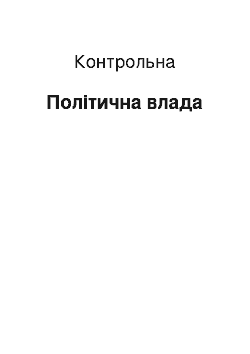 Контрольная: Політична влада