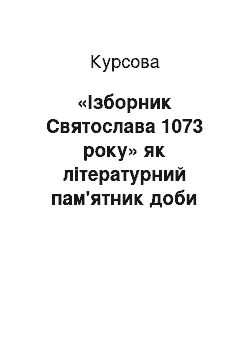 Курсовая: «Ізборник Святослава 1073 року» як літературний пам'ятник доби Київської Русі