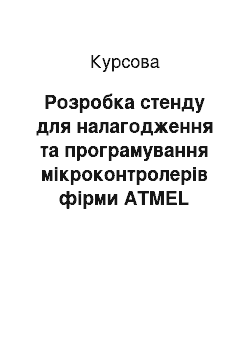 Курсовая: Розробка стенду для налагодження та програмування мікроконтролерів фірми ATMEL