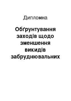 Дипломная: Обґрунтування заходів щодо зменшення викидів забруднювальних речовин з нестаціонарних джерел (на прикладі ТОВ «Аеро-експрес»)