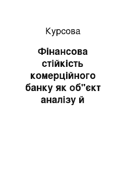 Курсовая: Фінансова стійкість комерційного банку як об"єкт аналізу й прогнозування