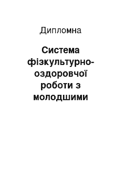 Дипломная: Система фізкультурно-оздоровчої роботи з молодшими школярами: краєзнавчий аспект