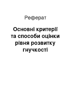 Реферат: Основные критерии и способы оценки уровня развития гибкости