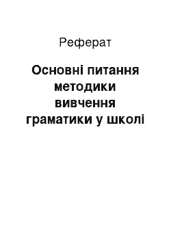 Реферат: Основні питання методики вивчення граматики у школі