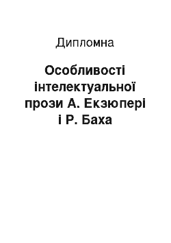 Дипломная: Особливості інтелектуальної прози А. Екзюпері і Р. Баха