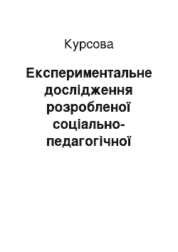 Курсовая: Експериментальне дослідження розробленої соціально-педагогічної технології корекції агресивності у дітей молодшого шкільного віку