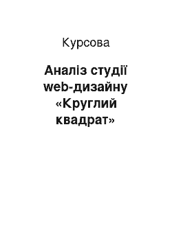 Курсовая: Аналіз студії web-дизайну «Круглий квадрат»