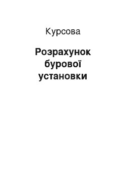 Курсовая: Розрахунок бурової установки