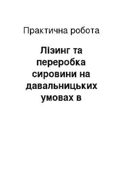 Практическая работа: Лізинг та переробка сировини на давальницьких умовах в зовнішньоекономічній діяльності