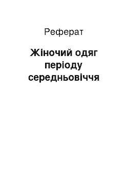 Реферат: Жiночий одяг періоду середньовіччя