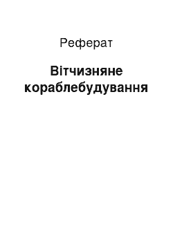 Реферат: Вітчизняне кораблебудування