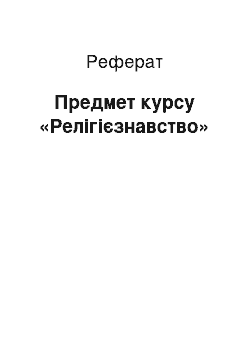 Реферат: Предмет курсу «Релігієзнавство»