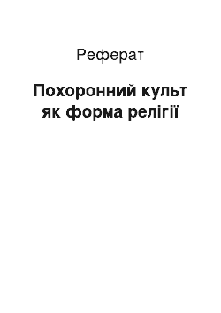 Реферат: Погребальный культ, как форма религии