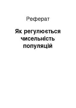 Реферат: Як регулюється чисельність популяцій