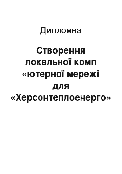 Дипломная: Створення локальної комп «ютерної мережі для «Херсонтеплоенерго»