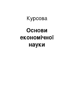 Курсовая: Основи економічної науки