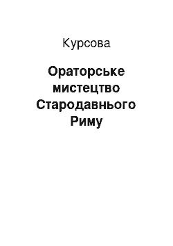 Курсовая: Ораторське мистецтво Стародавнього Риму