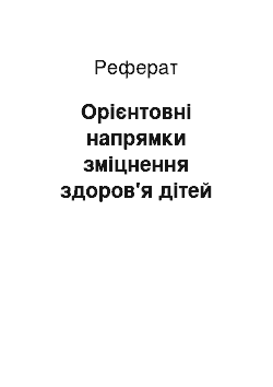 Реферат: Орієнтовні напрямки зміцнення здоров'я дітей