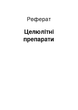 Реферат: Целюлітні препарати