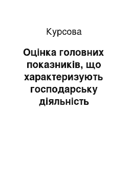 Курсовая: Оцінка головних показників, що характеризують господарську діяльність підприємства