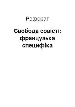 Реферат: Свобода совісті: французька специфіка