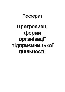 Реферат: Прогресивні форми організації підприємницької діяльності. Критерії ефективності функціонування підприємств малого бізнесу