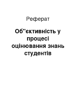 Реферат: Об"єктивність у процесі оцінювання знань студентів