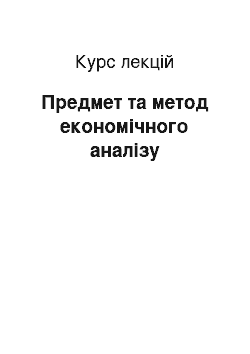 Курс лекций: Предмет та метод економічного аналізу