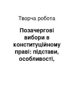 Творческая работа: Позачергові вибори в конституційному праві: підстави, особливості, наслідки