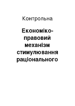 Контрольная: Економіко-правовий механізм стимулювання раціонального використання і охорони довкілля