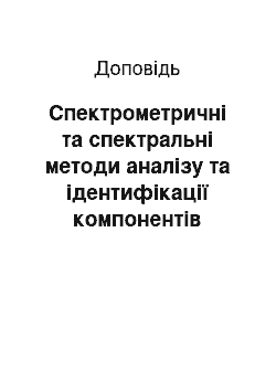 Доклад: Спектрометричні та спектральні методи аналізу та ідентифікації компонентів нафти та нафтопродуктів