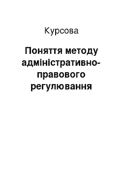 Курсовая: Поняття методу адміністративно-правового регулювання