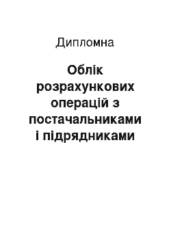 Дипломная: Облік розрахункових операцій з постачальниками і підрядниками