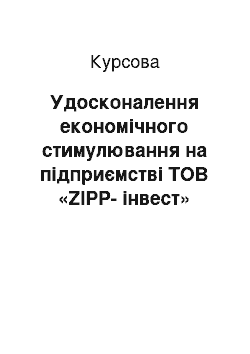 Курсовая: Удосконалення економічного стимулювання на підприємстві ТОВ «ZIPP-інвест»