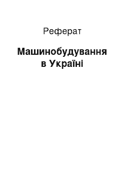 Реферат: Машинобудування в Україні